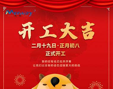 開工大吉！與邁威一起“犇”向未來